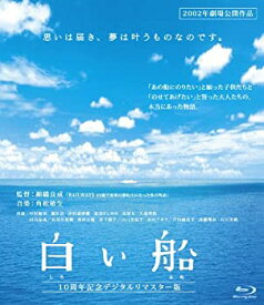 【中古】白い船 10周年記念デジタルリマスター版[Blu-ray]