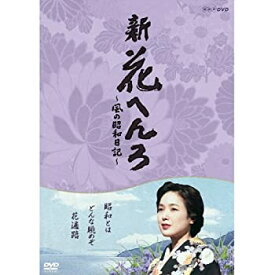【中古】桃井かおり主演　新 花へんろ ～風の昭和日記～ DVD-BOX 全2枚セット