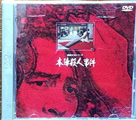 【中古】(未使用品)本陣殺人事件 [DVD]