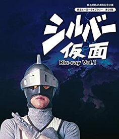 【中古】放送開始45周年記念企画 甦るヒーローライブラリー 第24集 シルバー仮面 Blu-ray Vol.1