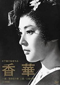 【中古】木下惠介生誕100年「香華〈前篇/後篇〉」 [DVD]