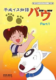 【中古】平成イヌ物語バウ DVD-BOX デジタルリマスター版 Part1【想い出のアニメライブラリー 第20集】