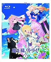 楽天市場】魔王様、リトライ 第1巻 blu-rayの通販
