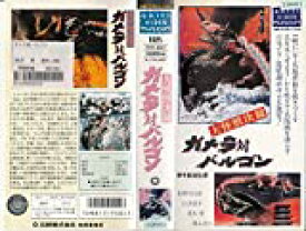 【中古】大怪獣決闘ガメラ対バルゴン [VHS]