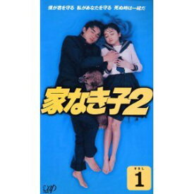 【中古】家なき子2 VOL.1 [VHS]