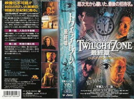 【中古】（非常に良い）トワイライト・ゾーン 最終章(字幕版) [VHS]