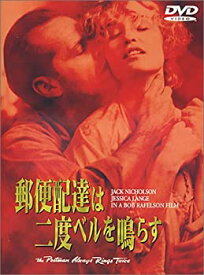 【中古】(未使用品)郵便配達は二度ベルを鳴らす [DVD]