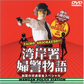 【中古】踊る大捜査線 番外編湾岸署婦警物語 初夏の交通安全スペシャル [DVD]