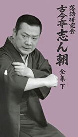 【中古】(未使用品)落語研究会 古今亭志ん朝 全集 下 [DVD]