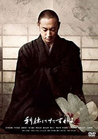 【中古】利休にたずねよ 通常版 [DVD]