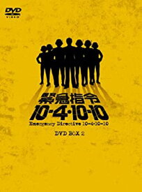 【中古】緊急指令10―4・10―10 DVD―BOX2 完