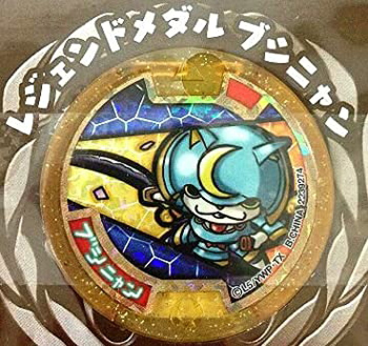 楽天市場 中古 妖怪ウォッチ レジェンドメダル ブシニャン Goodlifestore