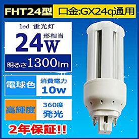 【中古】FHT24EX-L LEDコンパクト形蛍光灯ランプ（電球色3000K） 口金GX24q全部対応 FHT蛍光灯代替LED 24形相当10w消費電力/1300lm/長さ：131mm 店舗・家