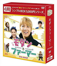 【中古】モダン・ファーマー DVD-BOX2 (シンプルBOXシリーズ)