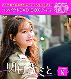 【中古】明日、キミと コンパクトDVD-BOX2 スペシャルプライス版