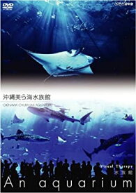 【中古】(未使用品)NHKDVD 水族館~An Aquarium~ 沖縄美ら海水族館