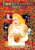 楽天市場】美輪明宏 dvdの通販 