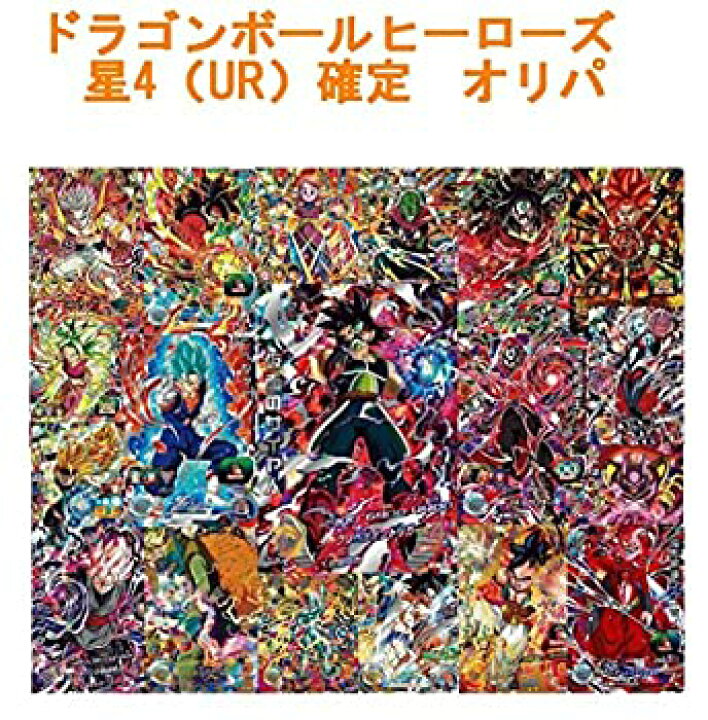 楽天市場 中古 ドラゴンボールヒーローズ 星4確定 ランダム5枚セット オリジナルパック オリパ 19 Goodlifestore