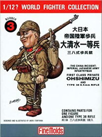 【中古】(未使用品)ファインモールド 1/12? ワールドファイターコレクション 大日本帝国陸軍歩兵・大清水一等兵 プラモデル FT3