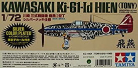 【中古】1/72 川崎 三式戦闘機 飛燕I型丁 シルバーメッキ仕様 プラモデル