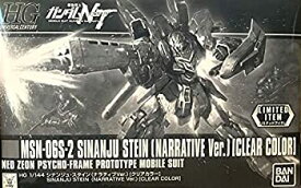 【中古】HG 1/144 シナンジュ・スタイン (ナラティブVer.) [クリアカラー] 機動戦士ガンダムNT[ナラティブ]