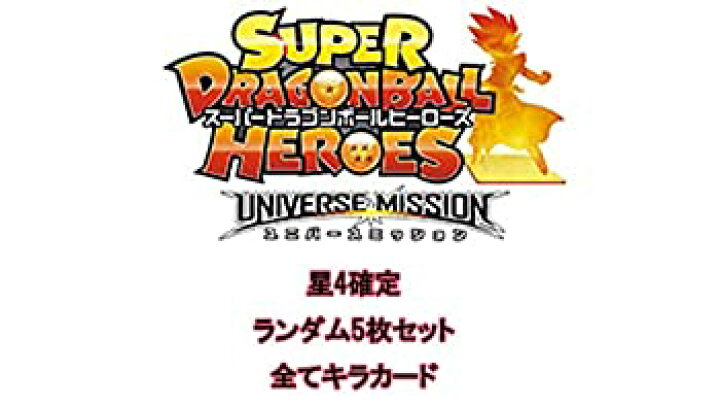 楽天市場 中古 ドラゴンボールヒーローズ 星4確定 全てキラ カード ランダム5枚セット オリジナルパック オリパ Goodlifestore