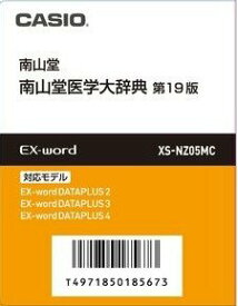 【中古】（非常に良い）カシオ計算機 カシオ 電子辞書・EX-word用追加コンテンツ 南山堂医学大辞典 SDカード版 XS-NZ05MC