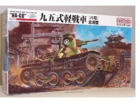 【中古】ファインモールド 1/35 帝国陸軍 九五式軽戦車「八号」北満型