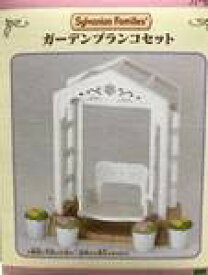 【中古】(未使用品)シルバニアファミリー 家具 ガーデンブランコセット カ-622