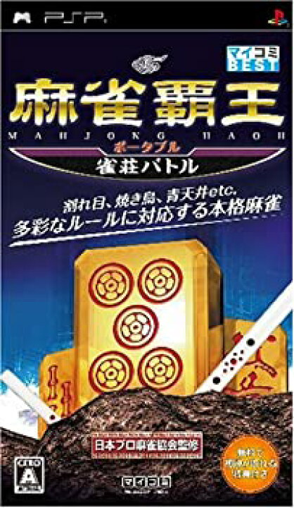 楽天市場】【中古】（非常に良い）麻雀覇王ポータブル 雀荘バトル 