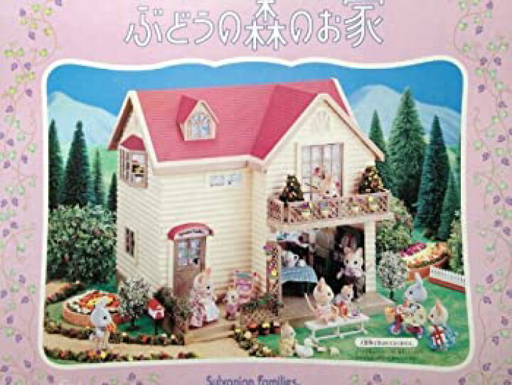 楽天市場】【中古】シルバニアファミリー ぶどうの森のお家  
