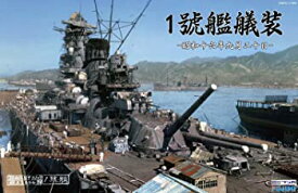 【中古】フジミ模型 株 ブンカ流通限定 1/700 特シリーズSPOT 1號艦艤装 昭和16年9月20日