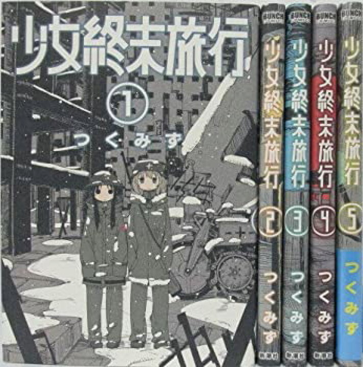 楽天市場 中古 少女終末旅行 コミック 1 5巻 セット Goodlifestore