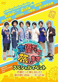 【中古】声優だって旅します スペシャルイベント~声優だって旅しました! 旅の思い出は○○だったね~ [DVD]