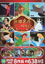 楽天市場】世界名作アニメ dvdの通販