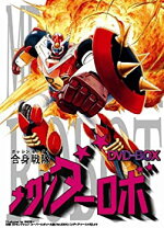 楽天市場】合身戦隊メカンダーロボの通販 