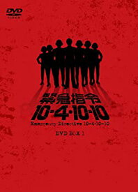 【中古】緊急指令10―4・10―10 DVD―BOX1