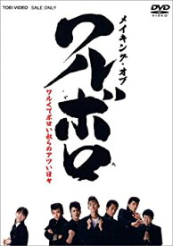 【中古】メイキング・ワルボロ [DVD]