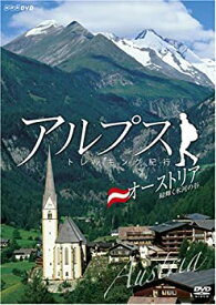 【中古】アルプス トレッキング紀行・オーストリア 緑輝く氷河の谷 [DVD]