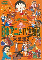 楽天市場】tvアニメ主題歌dvdの通販 