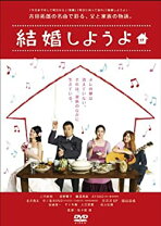 楽天市場】結婚しようdvdの通販 
