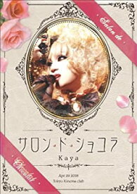 【中古】(未使用品)サロン・ド・ショコラ [DVD]