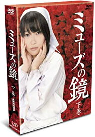 【中古】ミューズの鏡 下巻 初回限定版 [DVD]