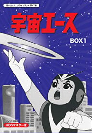 【中古】放送開始50周年記念 宇宙エース HDリマスター DVD-BOX BOX1【想い出のアニメライブラリー 第47集】