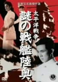 【中古】太平洋戦争 謎の戦艦陸奥 [DVD]