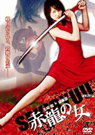 【中古】(未使用品)赤龍の女 [DVD]