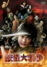 【中古】妖怪大戦争 廉価(期間限定) [DVD]