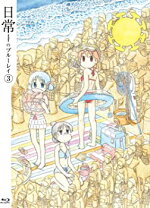楽天市場】日常のブルーレイ 特装版の通販 