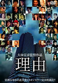 【中古】理由 [DVD]