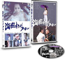 【中古】海燕ホテル・ブルー [DVD]